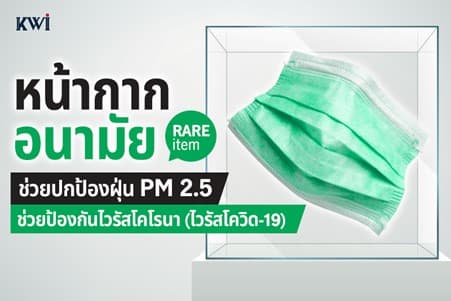 หน้ากากอนามัย Rare Item ช่วยปกป้องฝุ่น PM 2.5 ช่วยป้องกันไวรัสโคโรนา (ไวรัสโควิด-19)