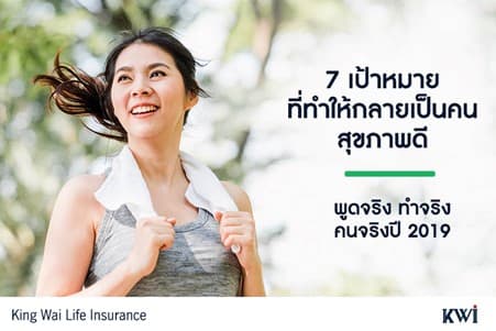 7 วิธีที่ทำให้คุณกลายเป็น คนสุขภาพดี ปี 2019 แบบคนจริง พูดจริง ทำจริง