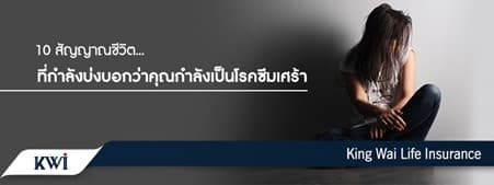 10 สัญญาณชีวิต… ที่กำลังบ่งบอกว่าคุณกำลังเป็นโรคซึมเศร้า