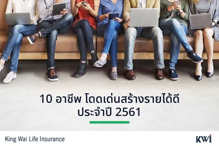 10 อาชีพโดดเด่น สร้างรายได้ดีประจำปี 2561