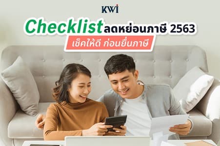 Checklist ลดหย่อนภาษี 2563 เช็คให้ดี ก่อนยื่นภาษี 2564