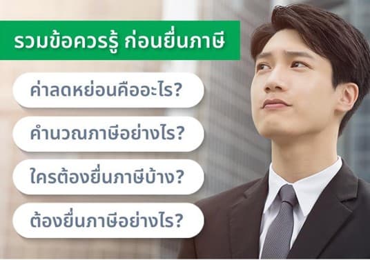 รวมข้อควรรู้ ก่อนยื่นภาษี