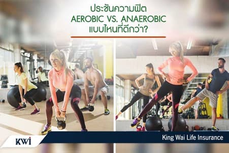 ประชันความฟิต Aerobic vs. Anaerobic แบบไหนที่ดีกว่า