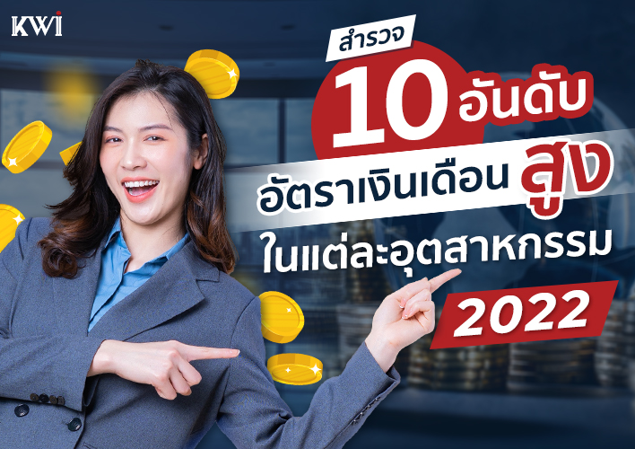 สำรวจ 10 อันดับอัตราเงินเดือนสูงในแต่ละอุตสาหกรรม 2022