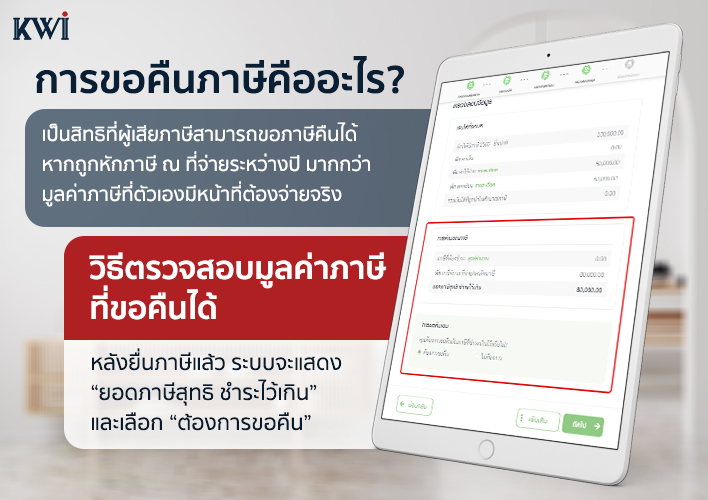 สรุปวิธี ขอคืนภาษี 2566 ต้องทำยังไง ? | คิง ไว ประกันชีวิต  ที่ตอบโจทย์ทุกรูปแบบชีวิต ที่คุณเลือกเองได้