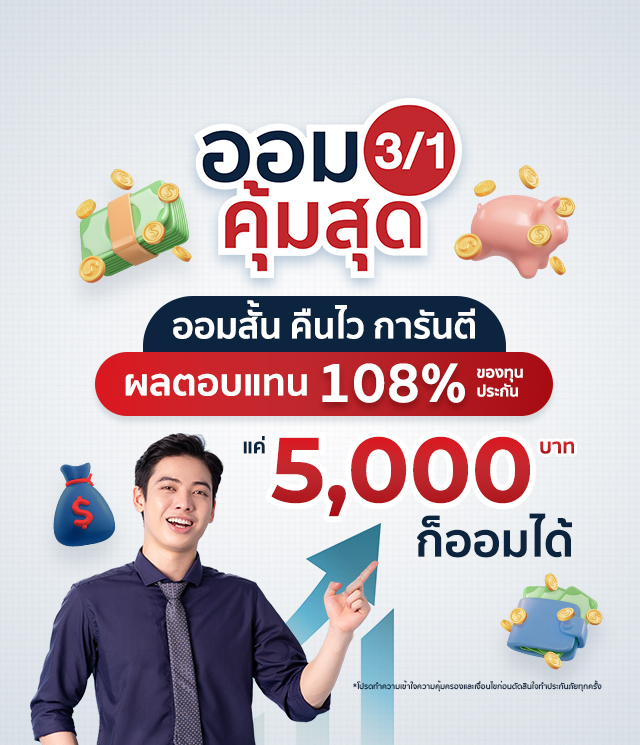 ออมคุ้มสุด 3/1