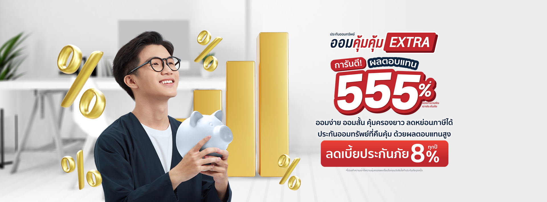 ประกันออมคุ้มคุ้ม Extra  10/5