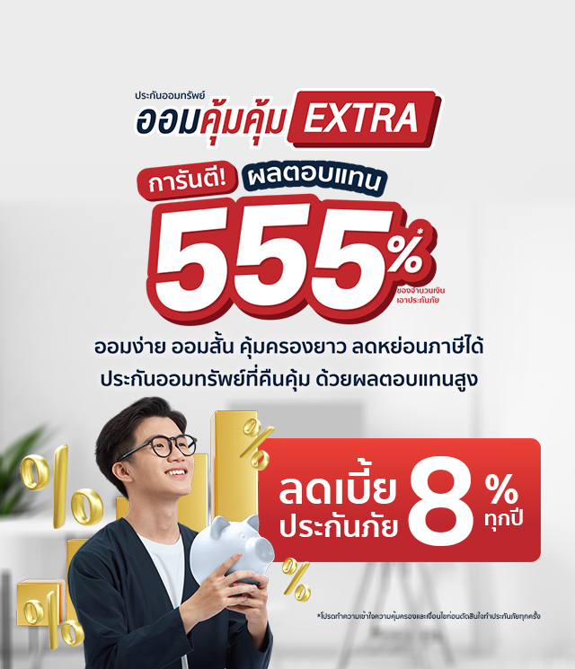 ประกันออมคุ้มคุ้ม Extra  10/5