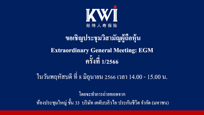 ประชุมวิสามัญผู้ถือหุ้นครั้งที่ 1/2566