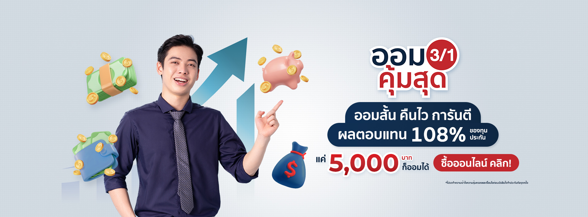 ประกันชีวิตแบบสะสมทรัพย์ระยะสั้น