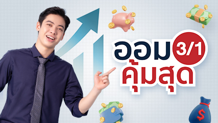 ประกันชีวิตแบบสะสมทรัพย์ระยะสั้น