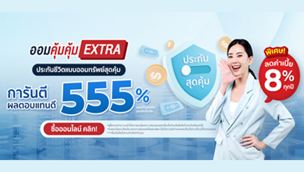 ประกันออมทรัพย์ ออมคุ้มคุ้ม 10/5 Kwi life