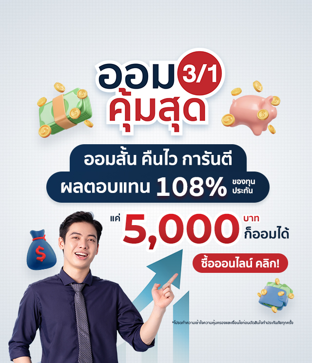 ประกันชีวิตแบบสะสมทรัพย์ระยะสั้น