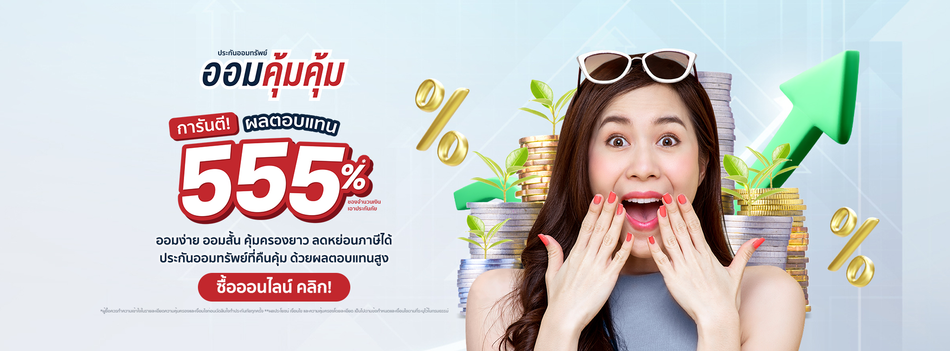 ประกันออมทรัพย์ ออมคุ้มคุ้ม Kwi life insurance 