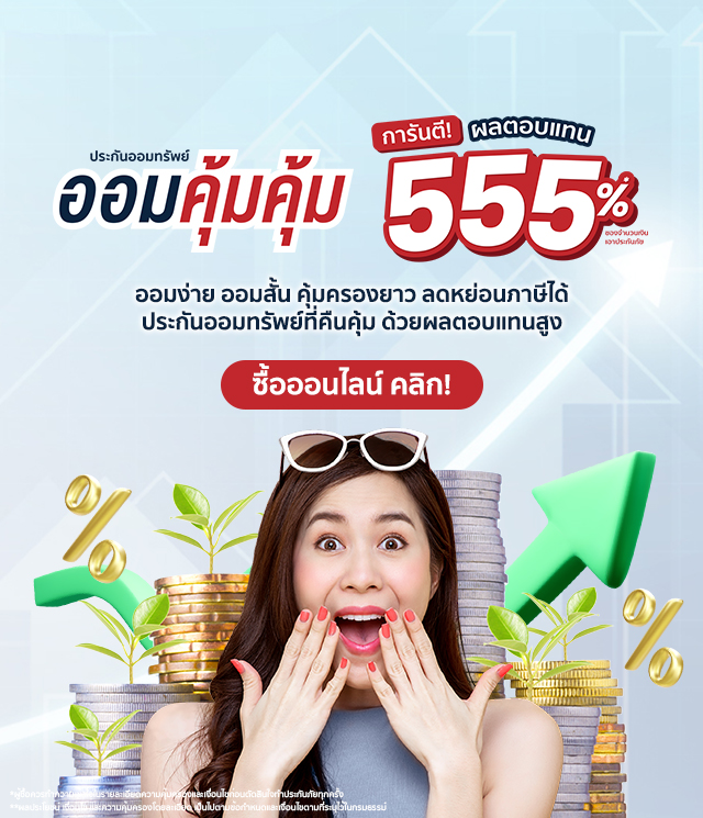 ประกันชีวิตแบบออมทรัพย์ KWI Life