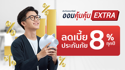ประกันออมทรัพย์ ออมคุ้มคุ้ม 10/5 Kwi life